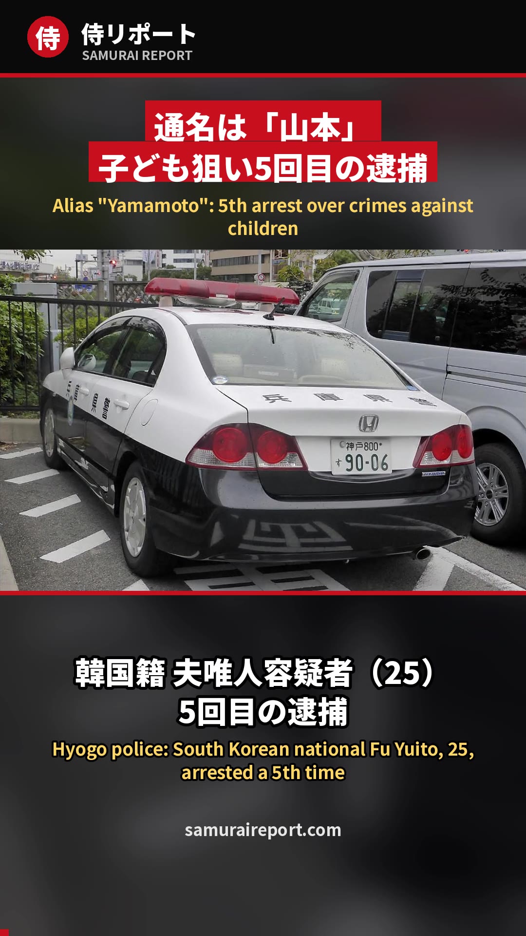 【5回逮捕】子ども狙いの容疑 韓国籍の男 通名は「山本」 なぜ強制送還されない？