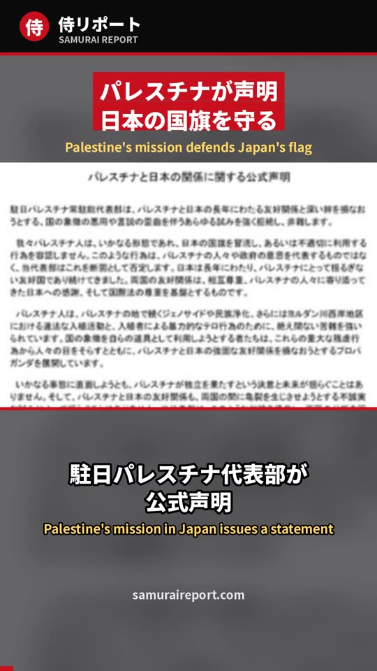 駐日パレスチナ代表部が声明「日本の国旗の冒涜は認めない」